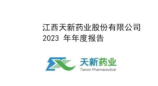 天新药业2023年度报告