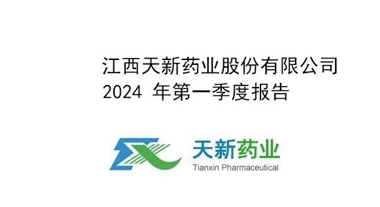天新药业2024年第一季度报告