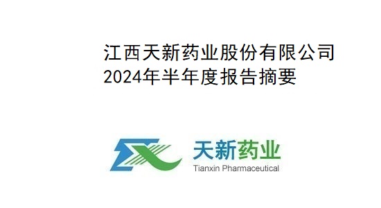 天新药业2024年度半年报告摘要