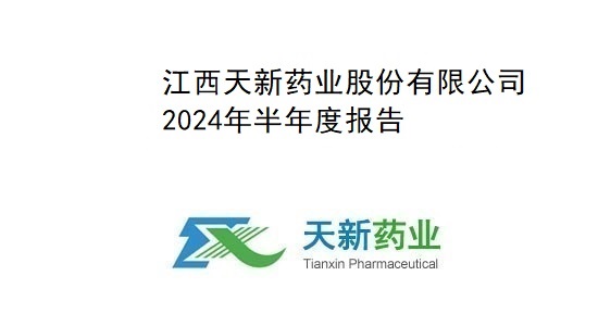 天新药业2024年半年度报告